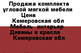 Продажа комплекта угловой мягкой мебели › Цена ­ 13 500 - Кемеровская обл. Мебель, интерьер » Диваны и кресла   . Кемеровская обл.